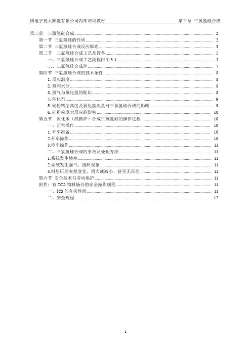 第二章  三氯氢硅合成