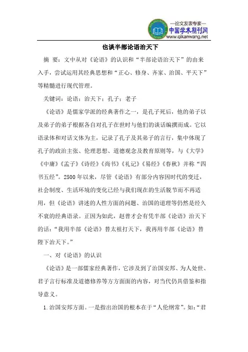 也谈半部论语治天下