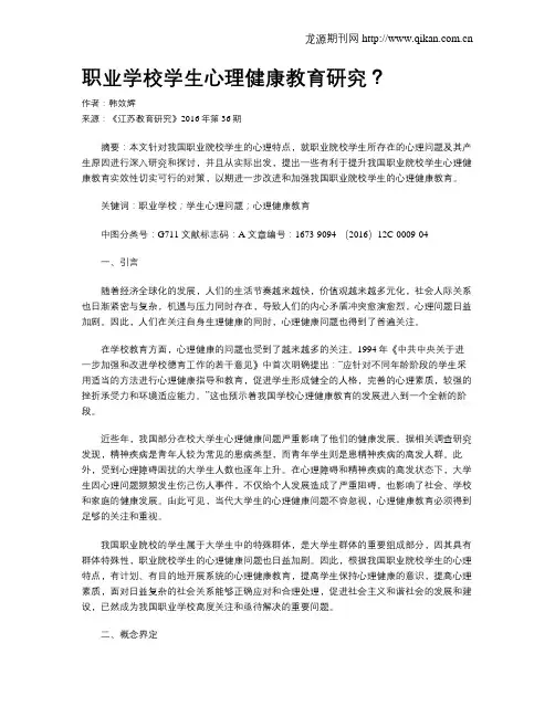 职业学校学生心理健康教育研究？