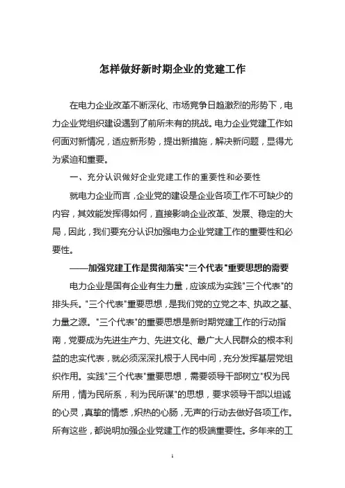 新时期电力企业党建工作的几点思考