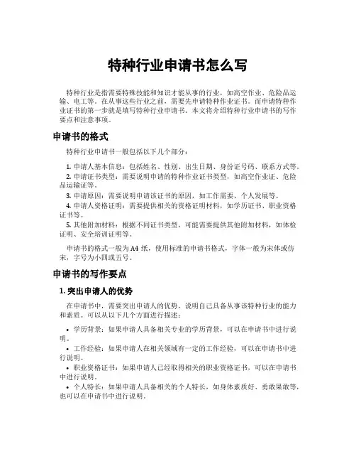 特种行业申请书怎么写
