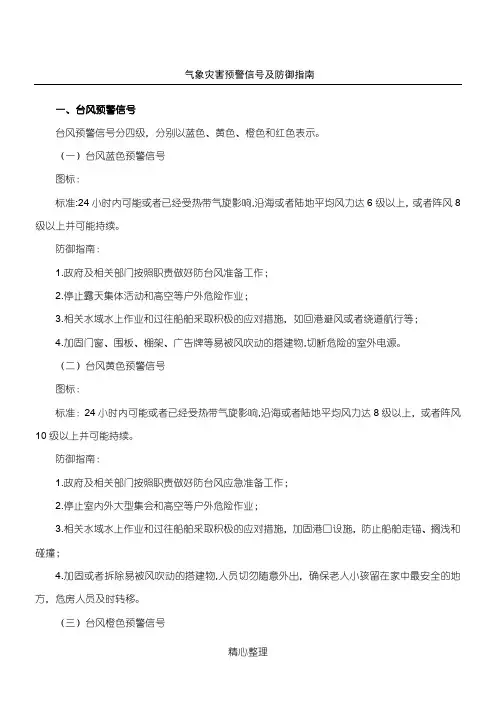 气象灾害预警信号及防御指南