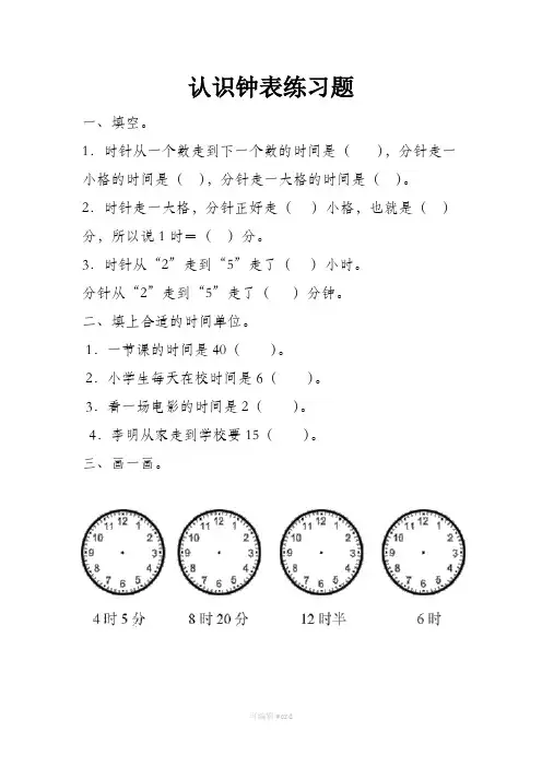 新人教版二年级上册数学认识钟表练习题