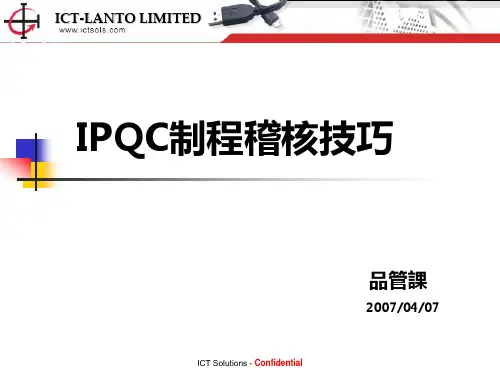 IPQC制程稽核技巧(OK)