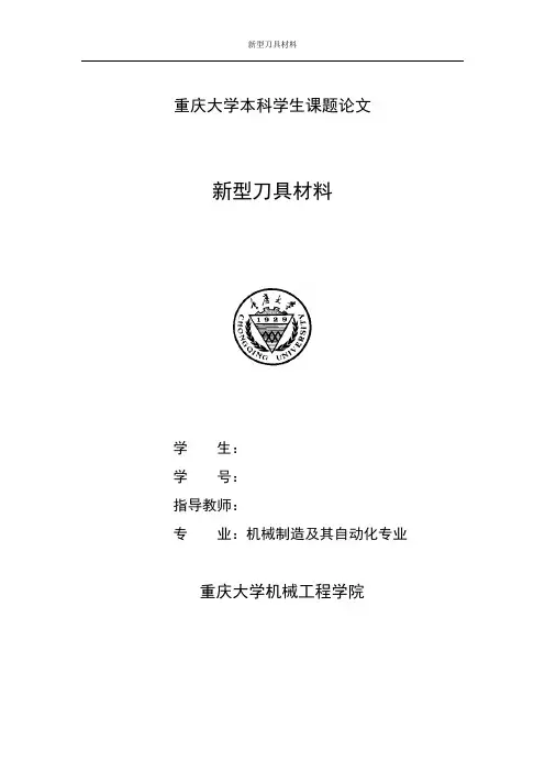 新型刀具材料