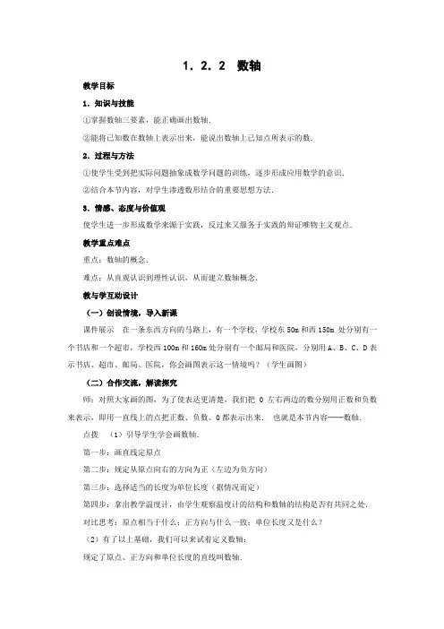 新人教版七年级数学第一章有理数1[1].2.2数轴教案学案