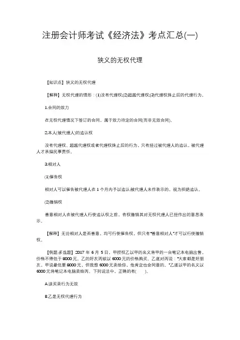 注册会计师考试《经济法》考点汇总(一)