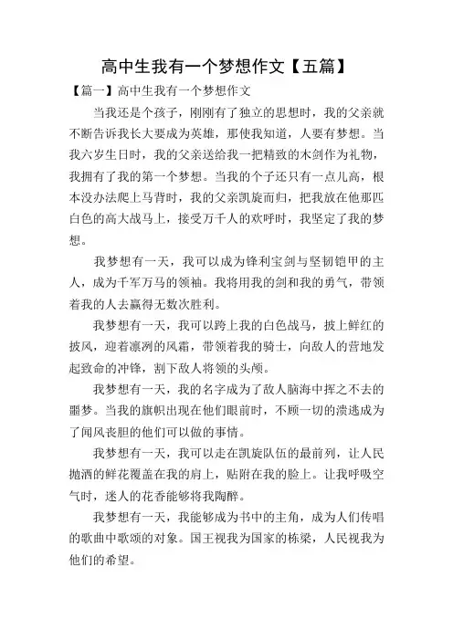 高中生我有一个梦想作文【五篇】