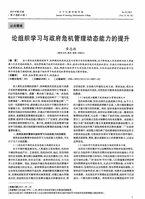 论组织学习与政府危机管理动态能力的提升