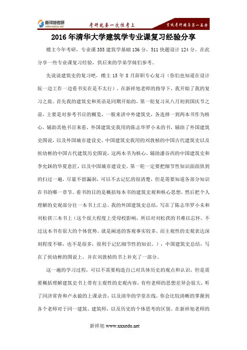 新祥旭考研辅导-2016年清华大学建筑学专业课复习经验分享