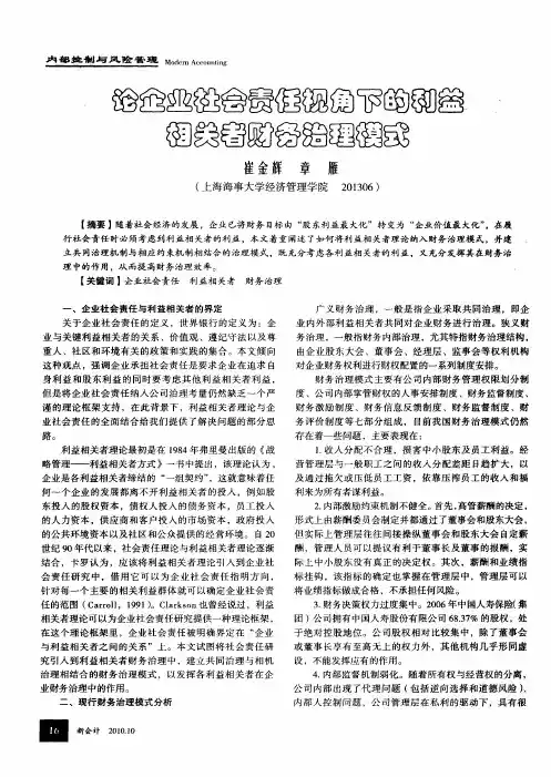 论企业社会责任视角下的利益相关者财务治理模式