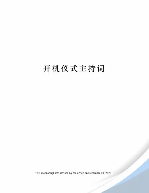 开机仪式主持词