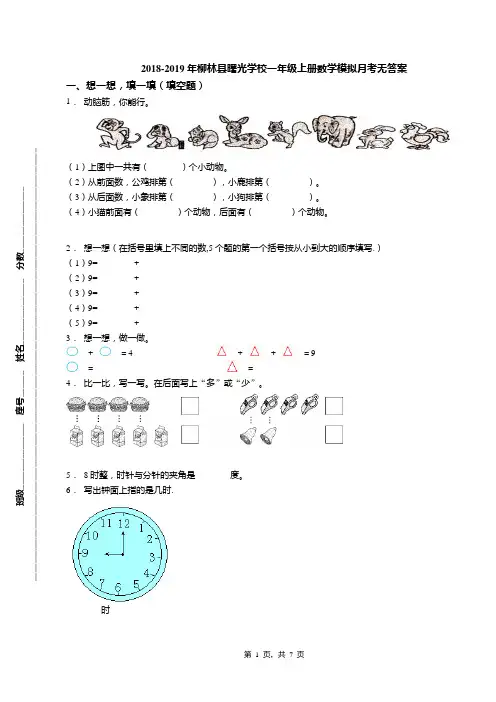 2018-2019年柳林县曙光学校一年级上册数学模拟月考无答案