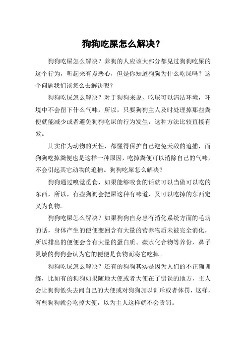 狗狗吃屎怎么解决？