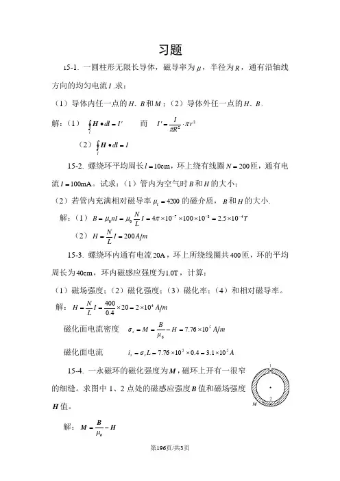 高中物理奥林匹克竞赛专题15.磁介质习题(有答案)