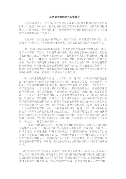 小学语文教师培训心得体会 2
