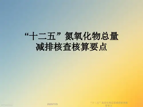 “十二五”氮氧化物总量减排核查核算要点