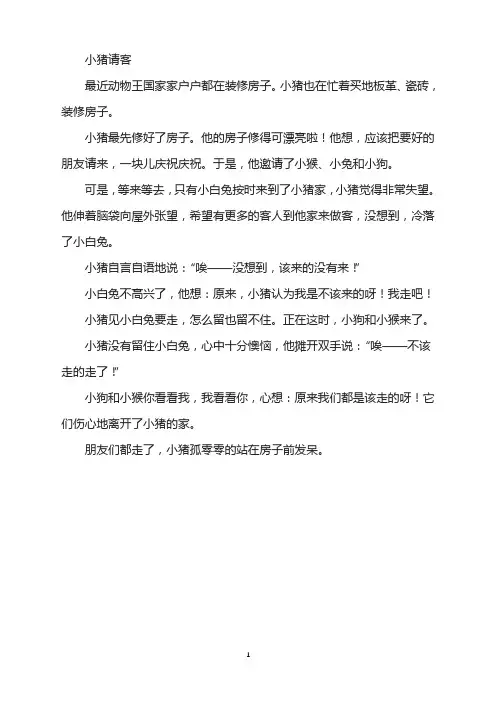 绘本故事-小猪请客
