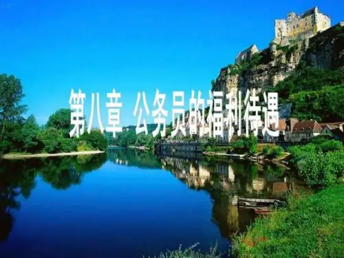 公务员制度概论08