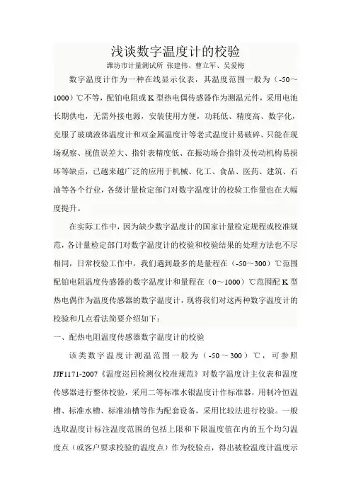 浅谈数字温度计的校验