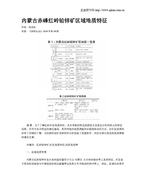 内蒙古赤峰红岭铅锌矿区域地质特征