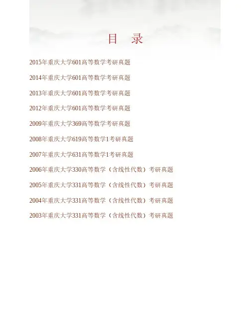 (NEW)重庆大学物理学院601高等数学历年考研真题汇编