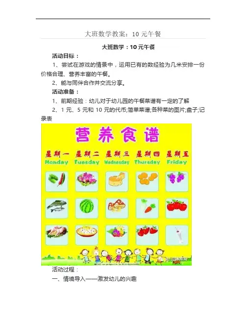 大班数学教案：10元午餐