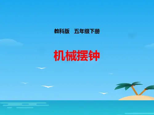 《机械摆钟》时间的测量PPT[优秀课件资料]