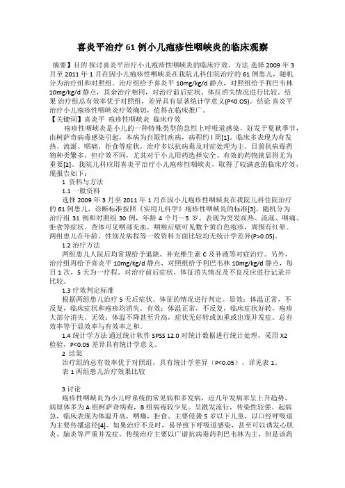 喜炎平治疗61例小儿疱疹性咽峡炎的临床观察