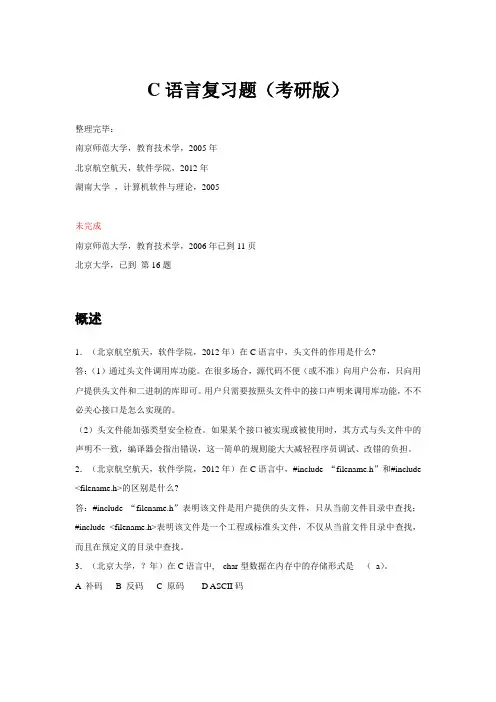C语言复习题(考研版)