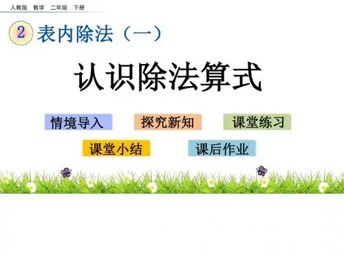 小学数学人教版 二年级下册 2 表内除法(一)《 认识除法算式》课件(共18张PPT)