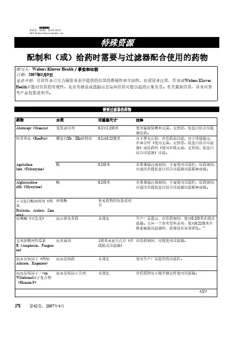【免费下载】建议使用静脉输液过滤器的药物清单