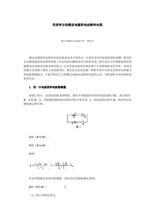 用多种方法测定电源的电动势和内阻