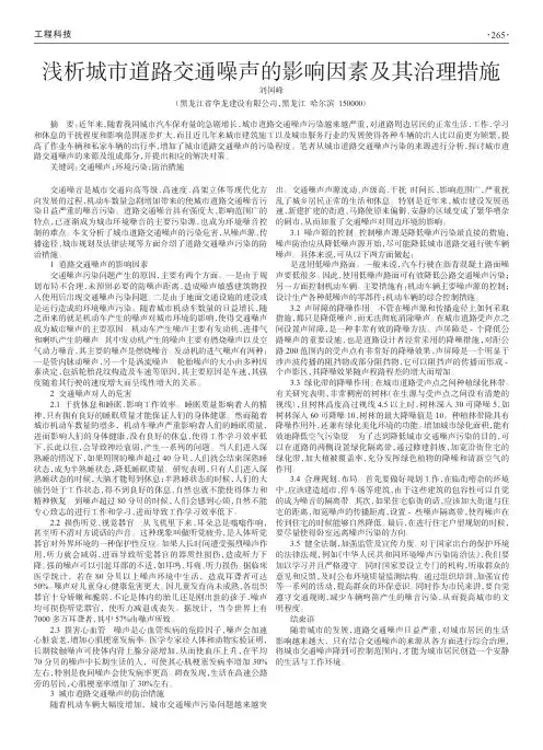 浅析城市道路交通噪声的影响因素及其治理措施