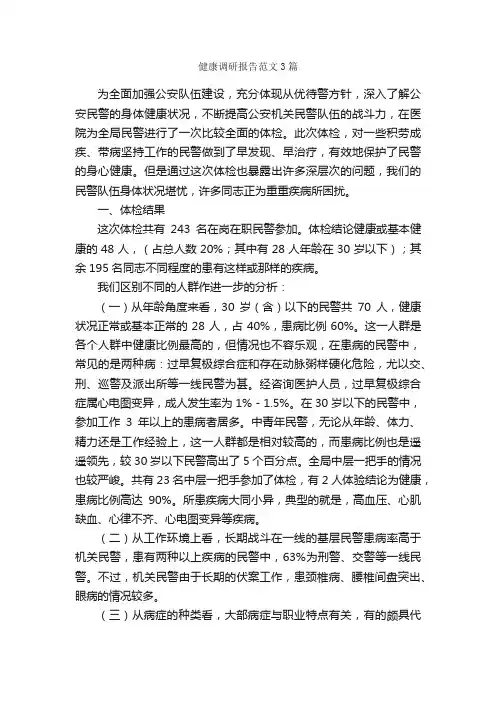 健康调研报告范文3篇_调研报告_