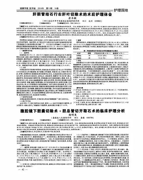 腹腔镜下胆囊切除术+胆总管切开取石术的临床护理分析