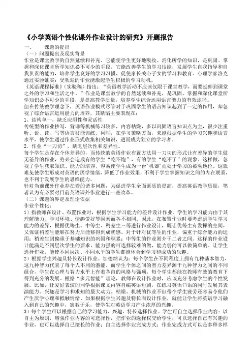 课题研究：《小学英语个性化课外作业设计的研究》开题报告