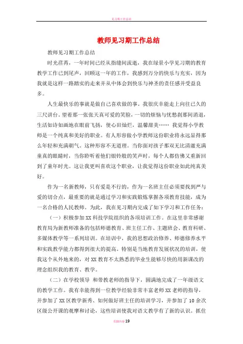 教师见习期工作总结与教师评职称个人专业技术工作小结汇编