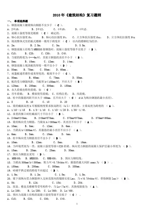 2010年建筑结构复习题纲