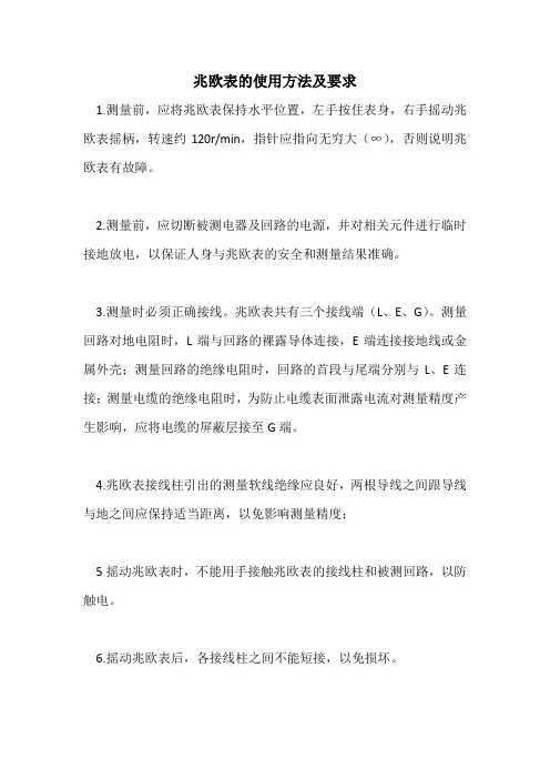 兆欧表的使用方法及要求