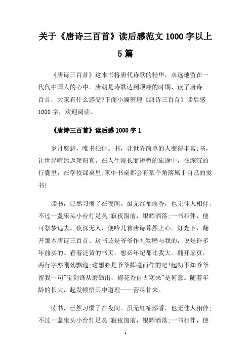 关于《唐诗三百首》读后感范文1000字以上5篇.doc