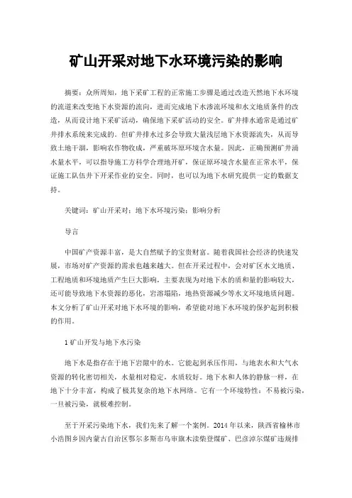 矿山开采对地下水环境污染的影响