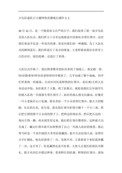 2020年少先队建队日主题网络直播观后感作文5篇