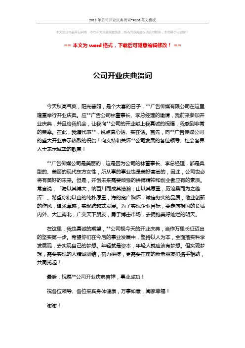 2019年公司开业庆典贺词-word范文模板 (3页)