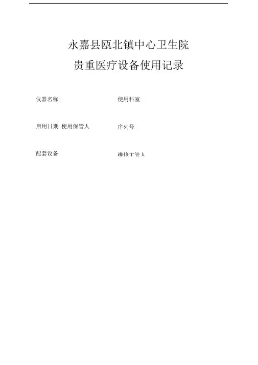 医疗设备使用情况登记表