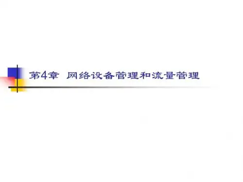 第04章 网络设备管理和流量管理