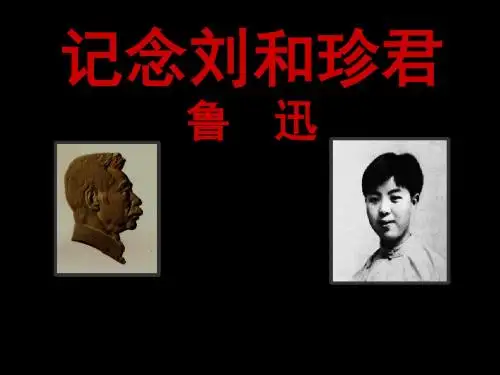 《记念刘和珍君》 ppt课件完美版