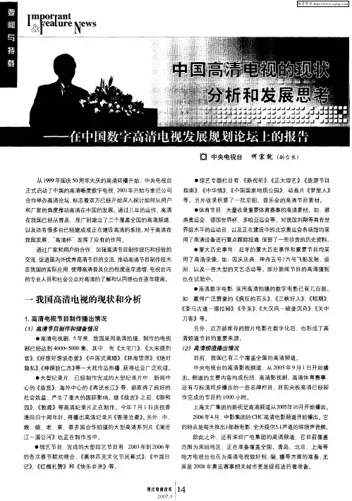 中国高清电视的现状分析和发展思考——在中国数字高清电视发展规划论坛上的报告