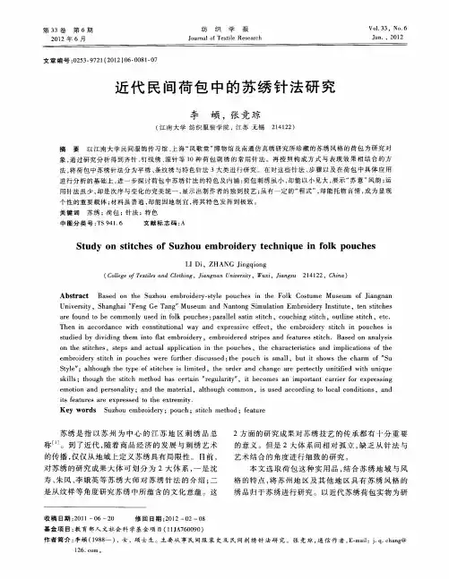 近代民间荷包中的苏绣针法研究