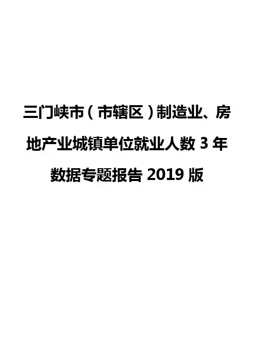 三门峡市(市辖区)制造业、房地产业城镇单位就业人数3年数据专题报告2019版